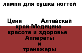 лампа для сушки ногтей › Цена ­ 650 - Алтайский край Медицина, красота и здоровье » Аппараты и тренажеры   